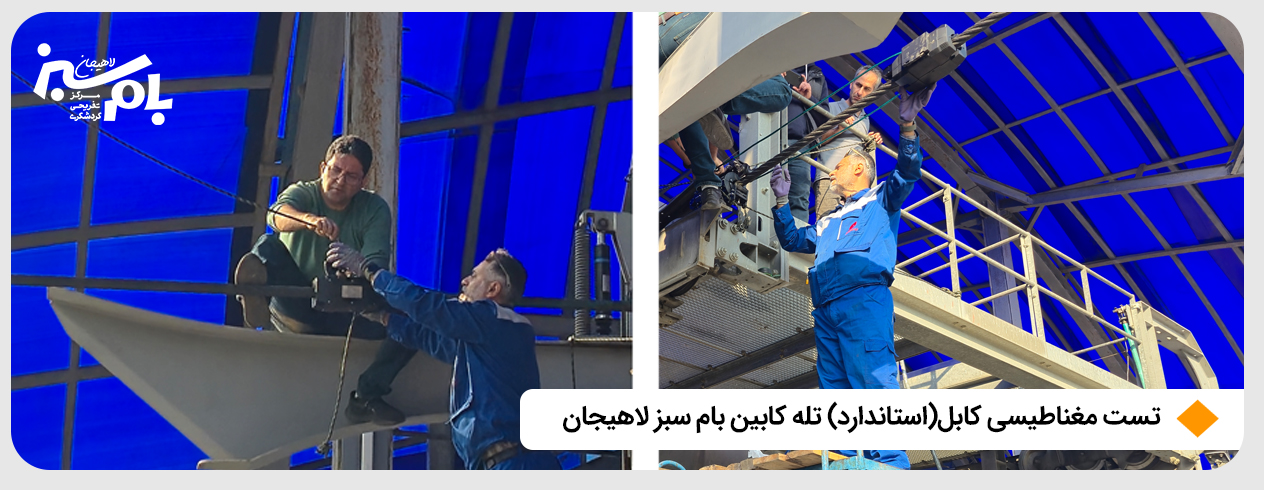 تست مغناطیسی کابل تله کابین بام سبز لاهیجان