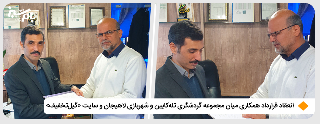 قرارداد همکاری شرکت بام سبز لاهیجان و سایت گیل‌تخفیف