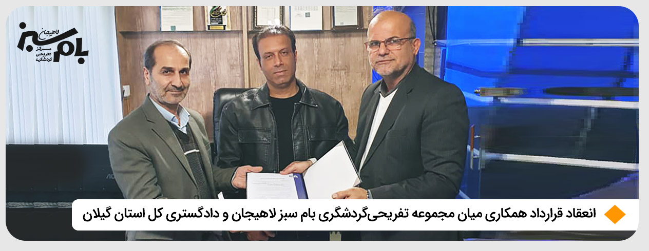 قرارداد همکاری با دادگستری کل استان گیلان