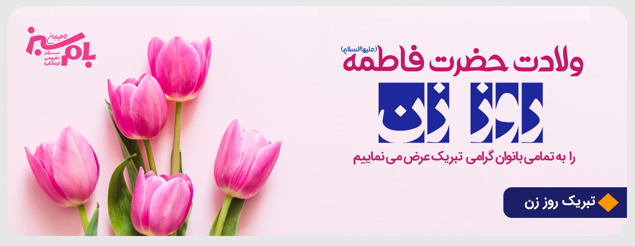 میلاد باسعادت حضرت فاطمه زهرا (س) و روز زن