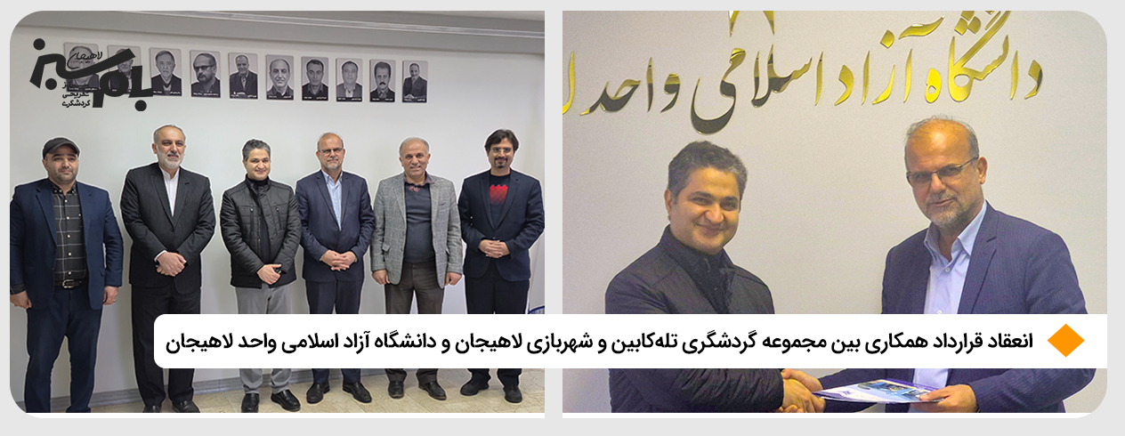 انعقاد قرارداد شرکت بام سبز لاهیجان و دانشگاه آزاد لاهیجان