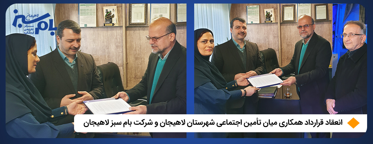 انعقاد قرارداد همکاری میان تأمین اجتماعی شهرستان لاهیجان و شرکت بام سبز لاهیجان