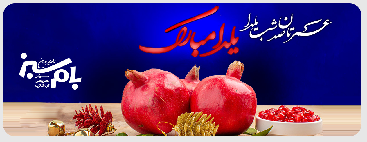 شب یلدا؛ جشن نور، صبر و باهم‌بودن