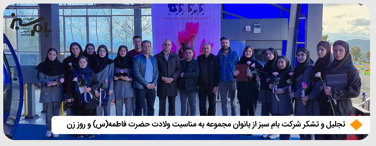 تجلیل شرکت بام سبز از بانوان مجموعه به مناسبت ولادت حضرت فاطمه(س) و روز زن